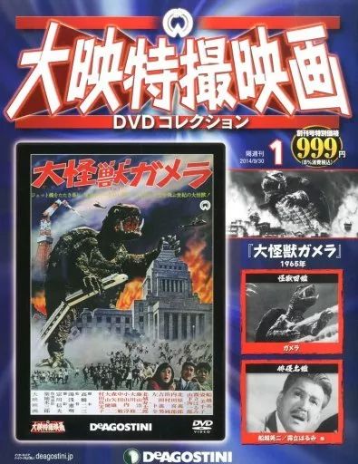 【中古】大映特撮映画DVDコレクション全国版 ディアゴスティーニ 大映特撮映画 DVDコレクション1－60巻セット 買取