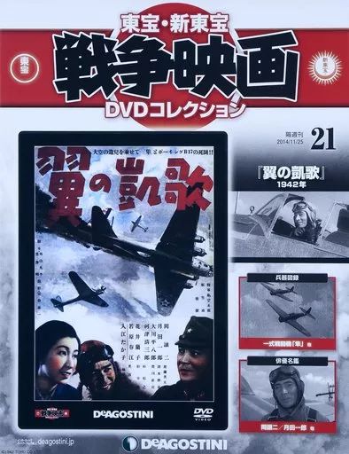 中古】ホビー雑誌 DVD付)東宝新東宝戦争映画DVDコレクション全国版 21