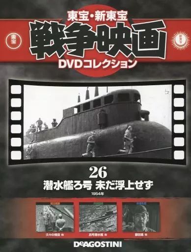 中古】ホビー雑誌 DVD付)東宝新東宝戦争映画DVDコレクション全国版 26