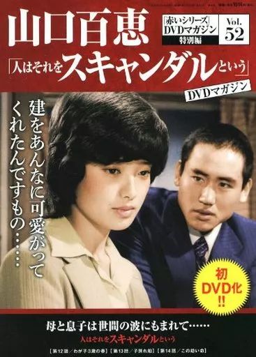 中古】ホビー雑誌 DVD付)隔週刊 山口百恵「赤いシリーズ」DVDマガジン