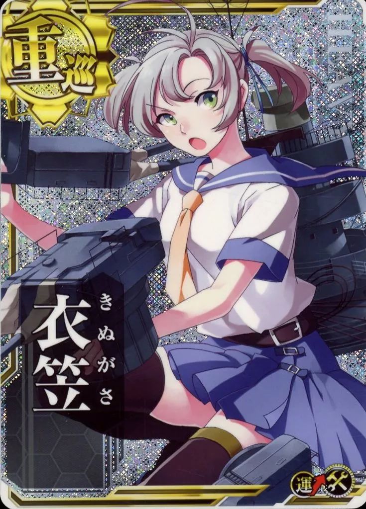 【中古】艦これアーケード 衣笠(ホロ)(運↑)(補強増設)