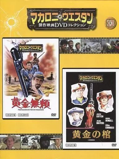 中古】ホビー雑誌 DVD付)マカロニ・ウエスタン傑作映画DVDコレクション