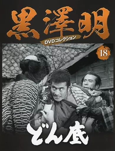 中古】ホビー雑誌 DVD付)黒澤明DVDコレクション全国版 18 - メルカリ