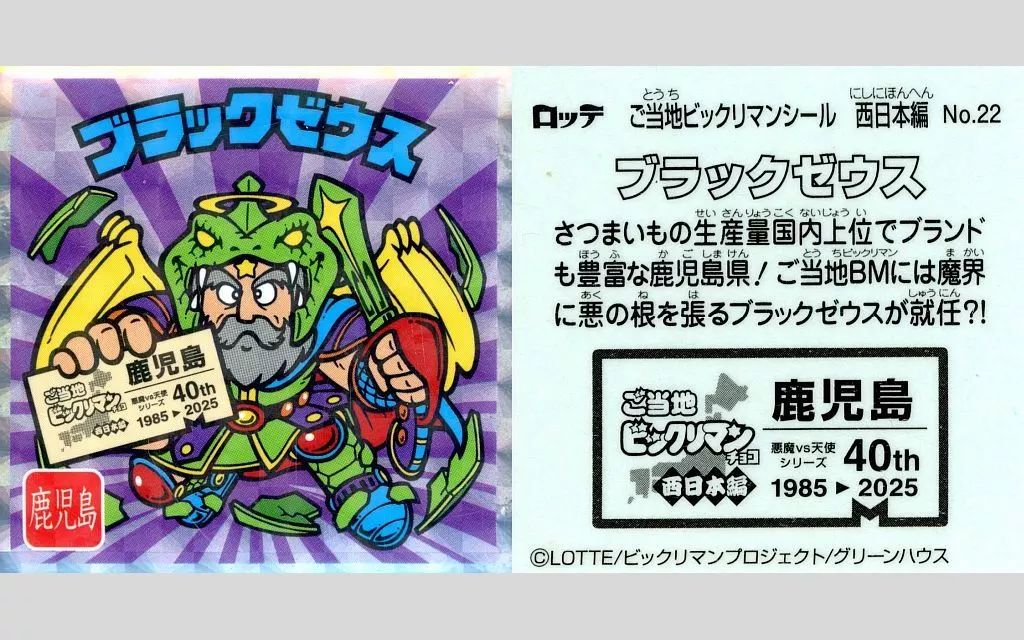 ビックリマンシール 中古】ビックリマンシール No.22[擬似角プリズム]：ブラックゼウス