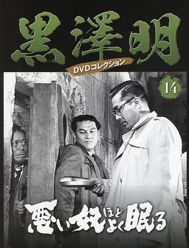 中古】ホビー雑誌 DVD付)黒澤明DVDコレクション全国版 14 - メルカリ