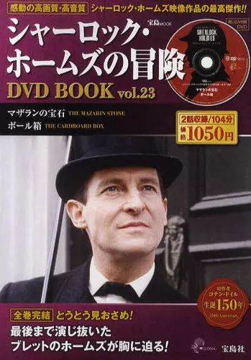 ホビー雑誌 DVD付 シャーロック ホームズの冒険 DVD BOOK 全23巻セット