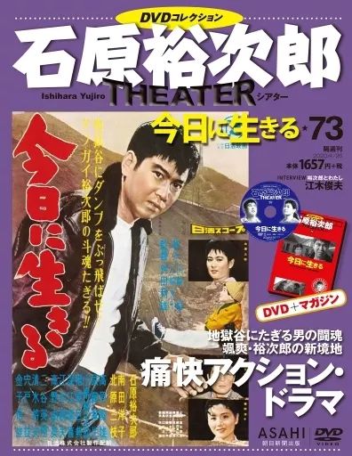 中古】ホビー雑誌 DVD付)石原裕次郎シアターDVDコレクション全国版 73
