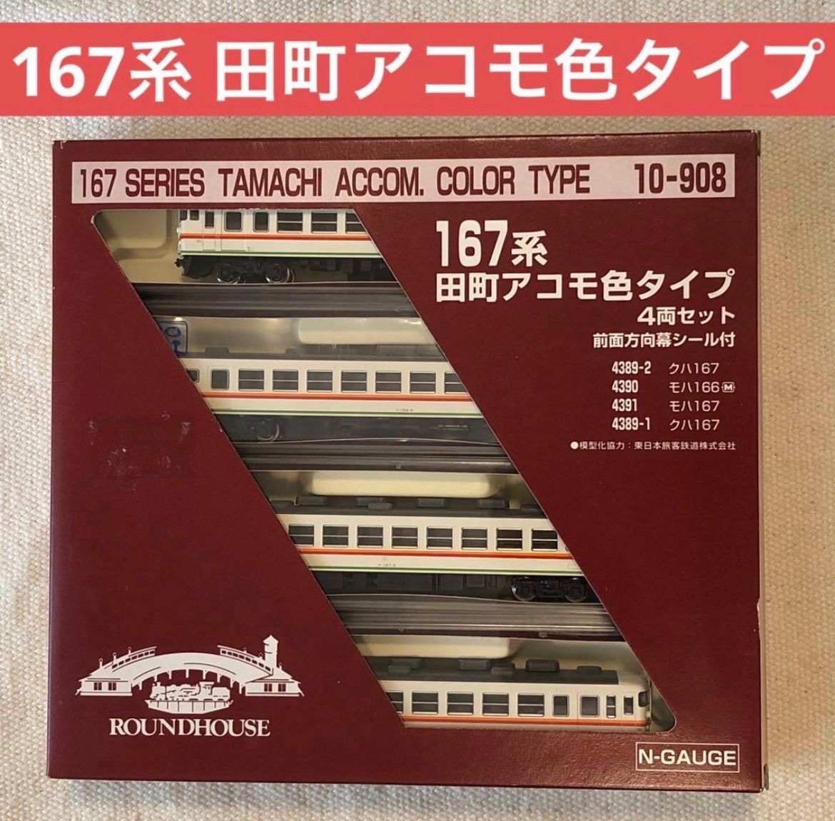 167系 田町アコモ色タイプ 4両セット 全面方向幕シール付 4389-2 クハ