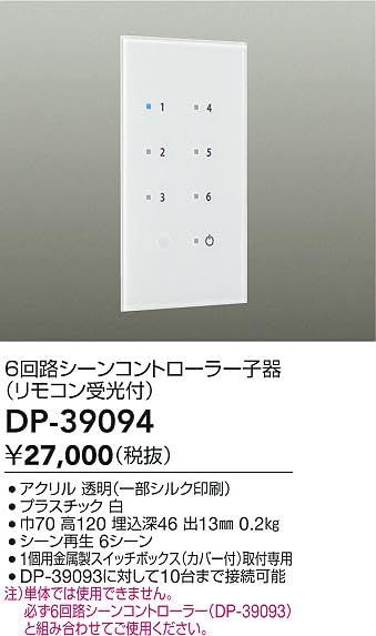 DAIKO 6回路シーンコントローラー子器 タイプ 6シーン6回路 リモコン受光付 DP-39094