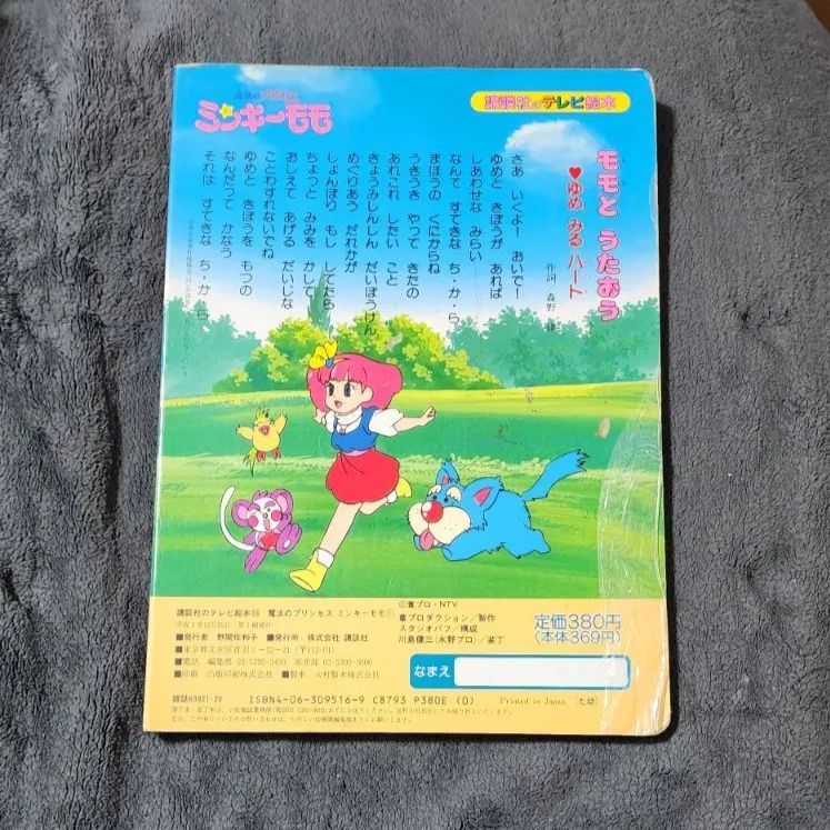 初版】魔法のプリンセス ミンキーモモ 1 講談社のテレビ絵本 - メルカリ