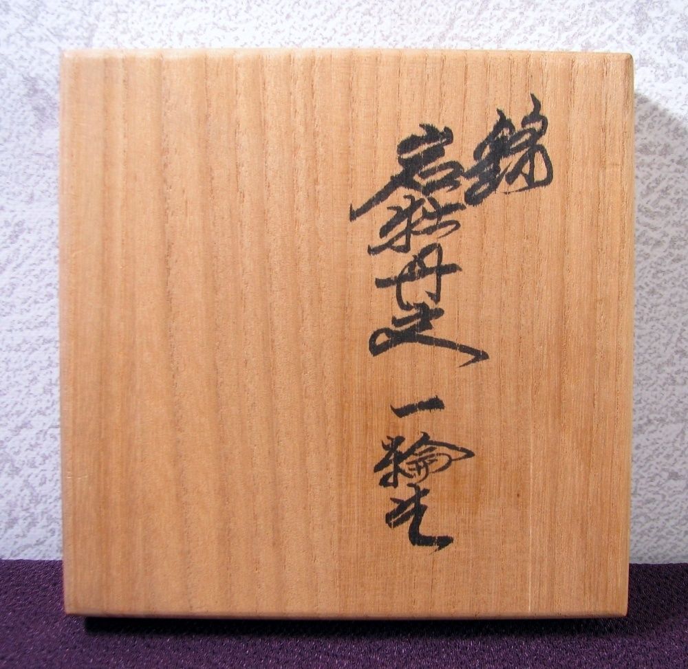 十四代　酒井田柿右衛門　岩牡丹文　珍味入 十四代酒井田柿右衛門 錦 岩牡丹文 一輪生 高さ：12.8cm 未使用品 共箱