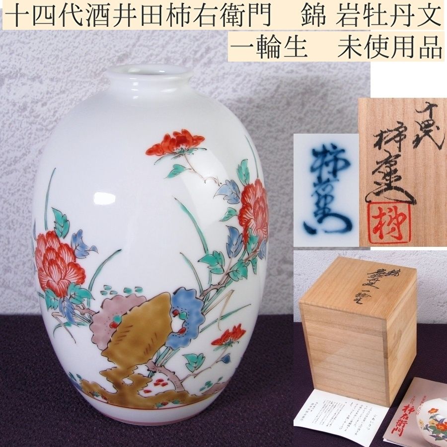 十四代　酒井田柿右衛門　岩牡丹文　珍味入 十四代酒井田柿右衛門 錦 岩牡丹文 一輪生 高さ：12.8cm 未使用品 共箱