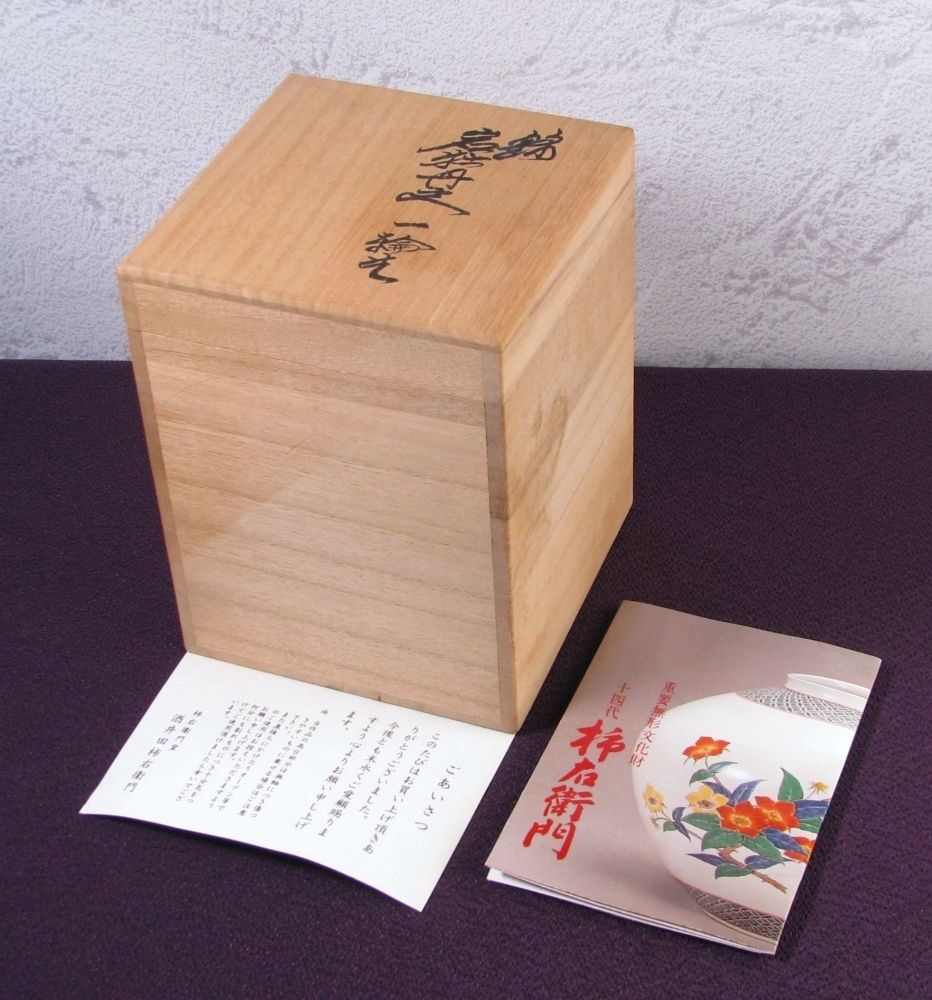 十四代　酒井田柿右衛門　岩牡丹文　珍味入 十四代酒井田柿右衛門 錦 岩牡丹文 一輪生 高さ：12.8cm 未使用品 共箱