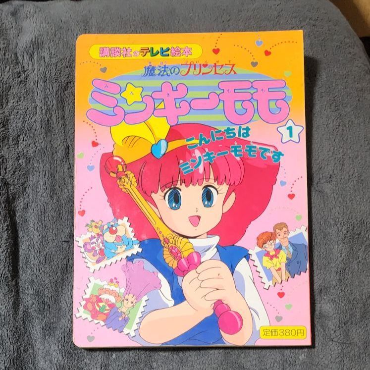 魔法のプリンセス ミンキーモモ 1　講談社のテレビ絵本 初版】魔法のプリンセス ミンキーモモ 1 講談社のテレビ絵本 - メルカリ