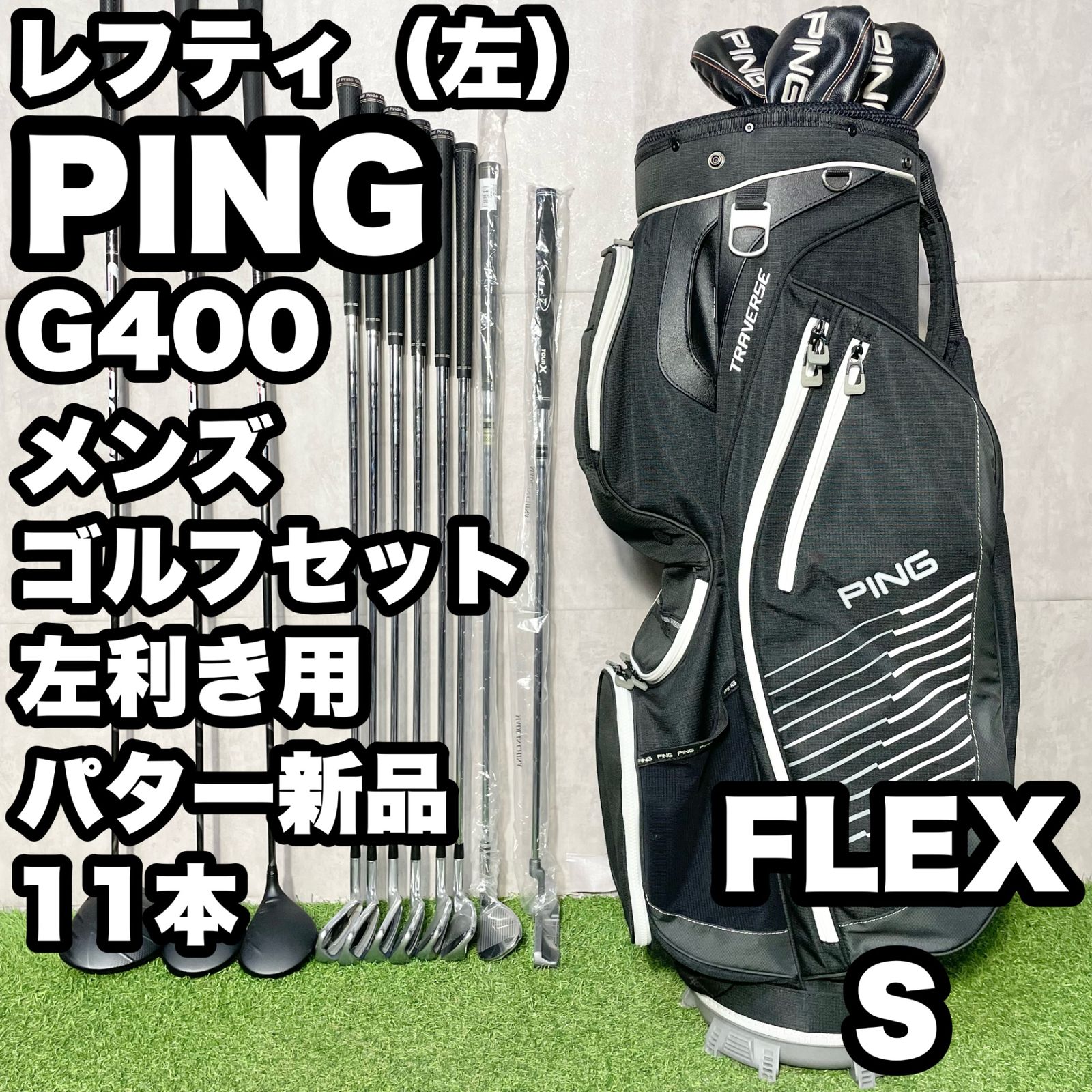 PING G400クラブセット&パーリーゲイツキャディーバック付 貴重レフティ】PING G400 ゴルフクラブセット 11本 S メンズ 左 ピン G