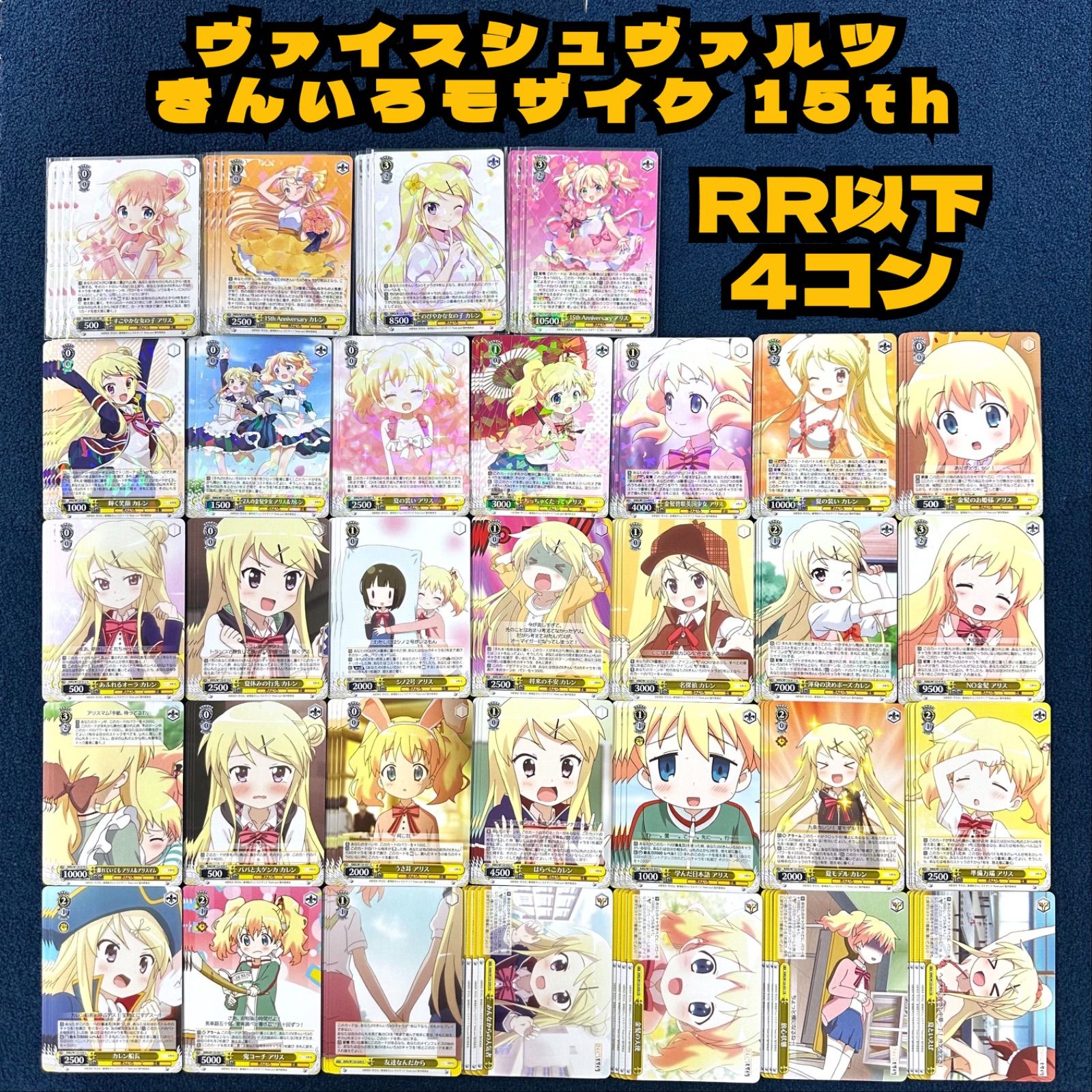 ヴァイスシュヴァルツ きんいろモザイク 15th RR以下 4コン