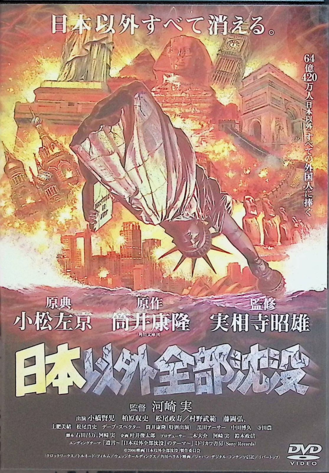 日本以外全部沈没 [DVD] - メルカリ