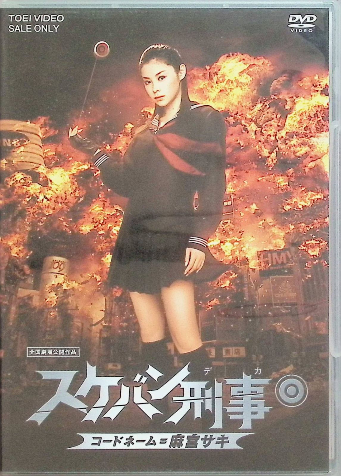 スケバン刑事 コードネーム＝麻宮サキ 通常版 [DVD] - メルカリ