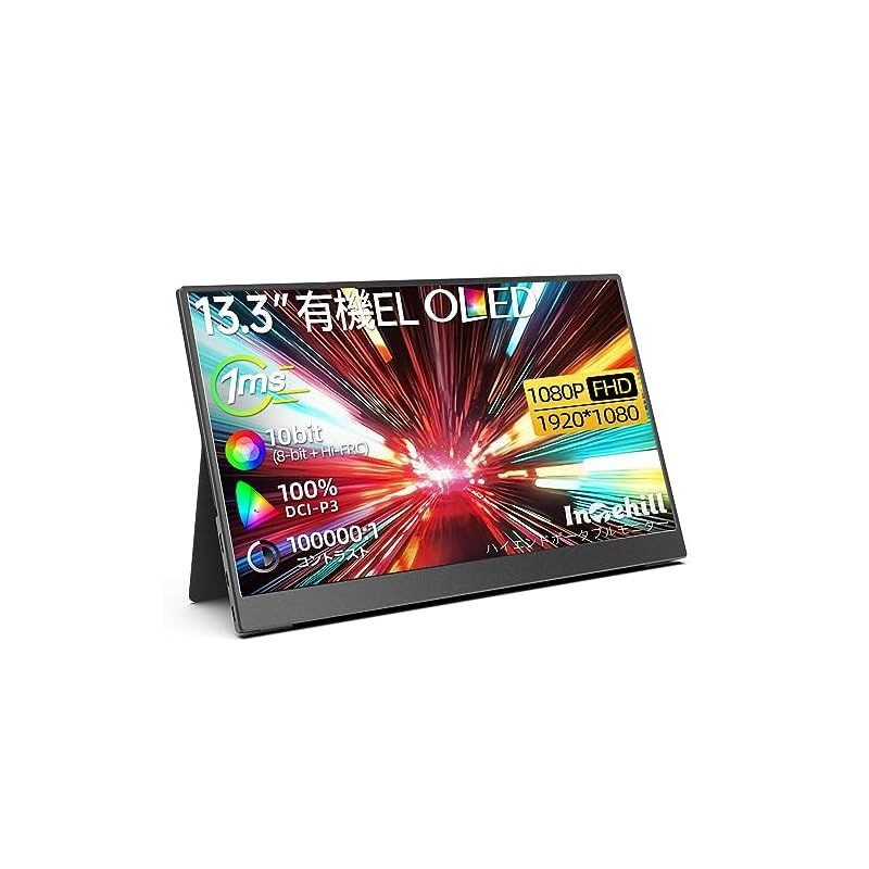 Intehill モバイルモニター 有機el モニター 13.3インチ OLEDパネル自 