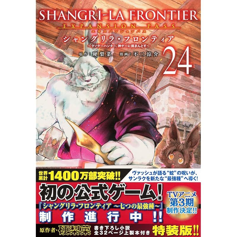 シャングリラ・フロンティア(24)エキスパンションパス ~クソゲー