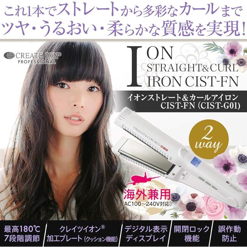 Create クレイツ イオン ストレート ＆ カールアイロン 2 WAY ヘアアイロン 海外対応 自動電源OFF 7段階温度調節 カール CIST FN G 01