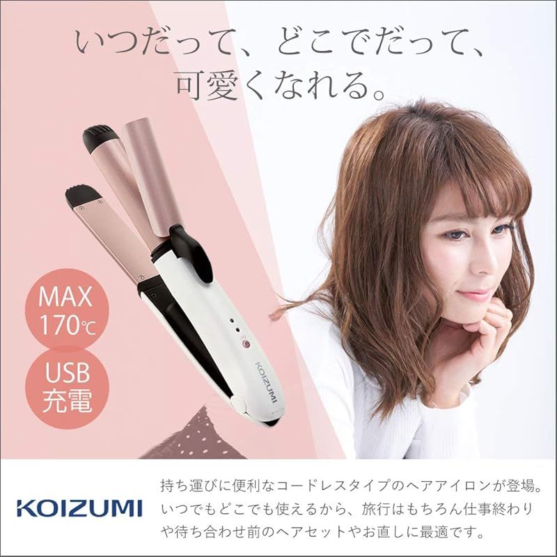 コイズミ カール ストレート 2 WAY ヘアアイロン 25 mm コードレス 海外対応 USB充電式 ホワイト KHR 7430 W