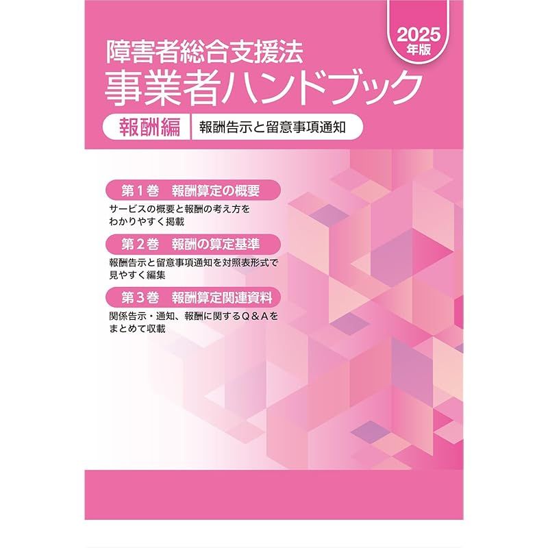 障害者総合支援法 事業者ハンドブック 報酬編 版 報酬告示と留意事項通知