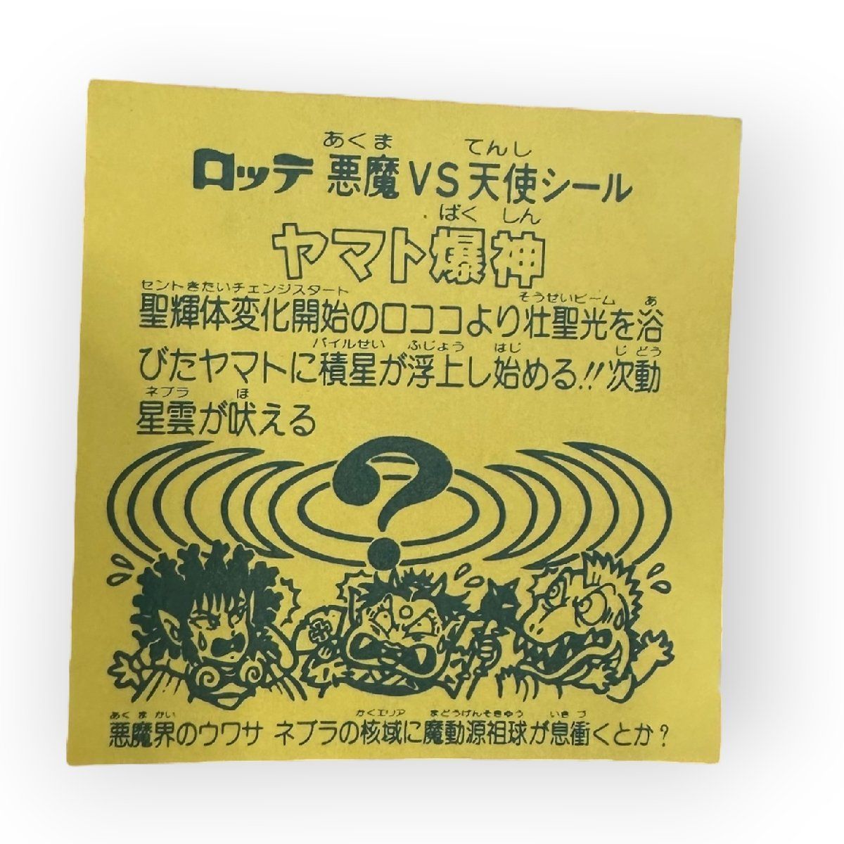 完品級】旧ビックリマンシール ヤマト爆神 ロッテ 当時物 ホログラム 