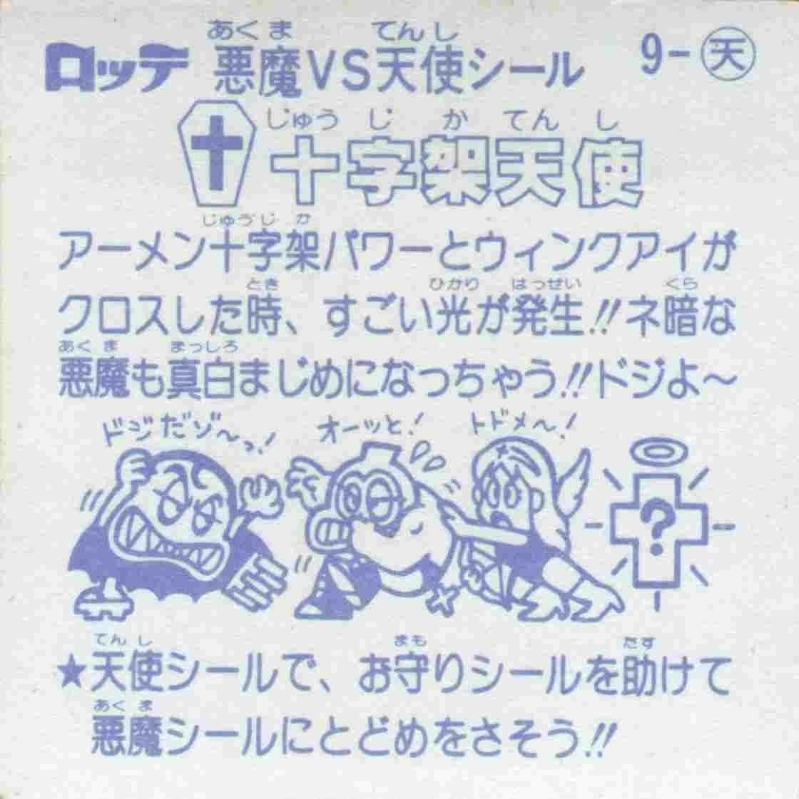 完品級 十字架天使 No 9 天使 旧ビックリマン 第1弾