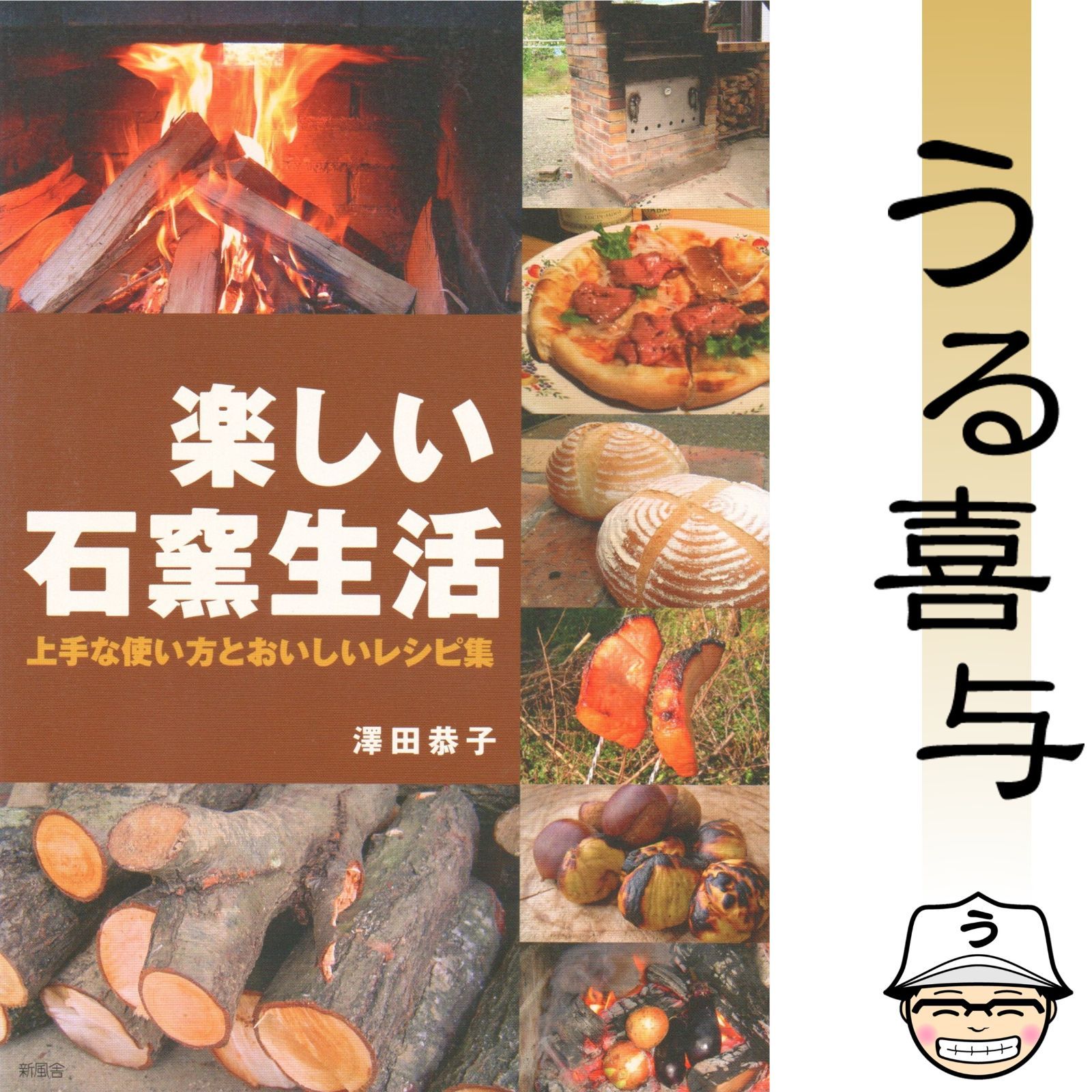 品 楽しい石窯生活 上手な使い方とおいしいレシピ集