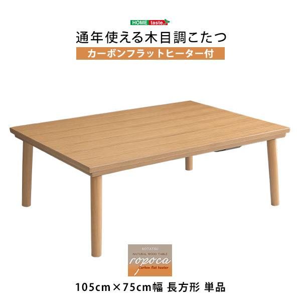 通年使える 木目調こたつテーブル｜105×75cm 長方形｜カーボンフラット 