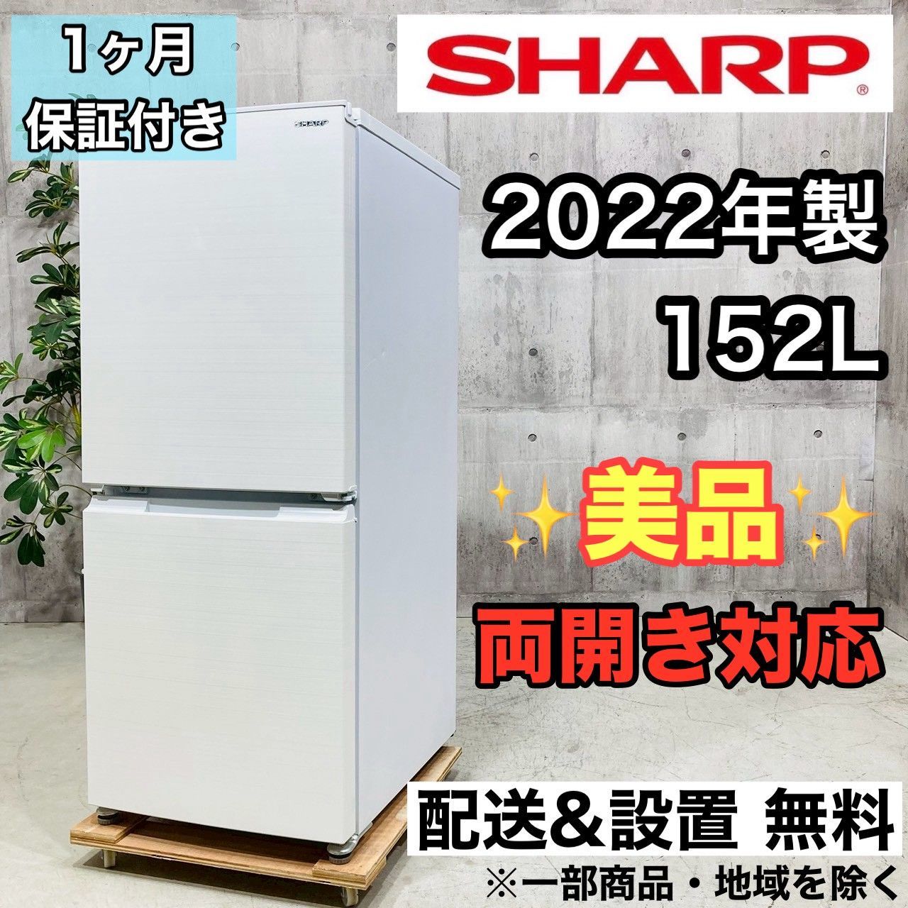 ♦️SHARP a4327 2ドア冷蔵庫 152L 2022年製 08♦️ - メルカリ
