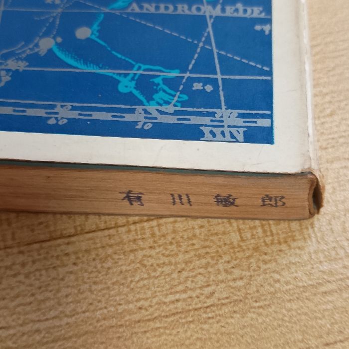 西洋占星術 あなたを支配する宇宙の神秘 光文社 門馬寛明 - メルカリ 