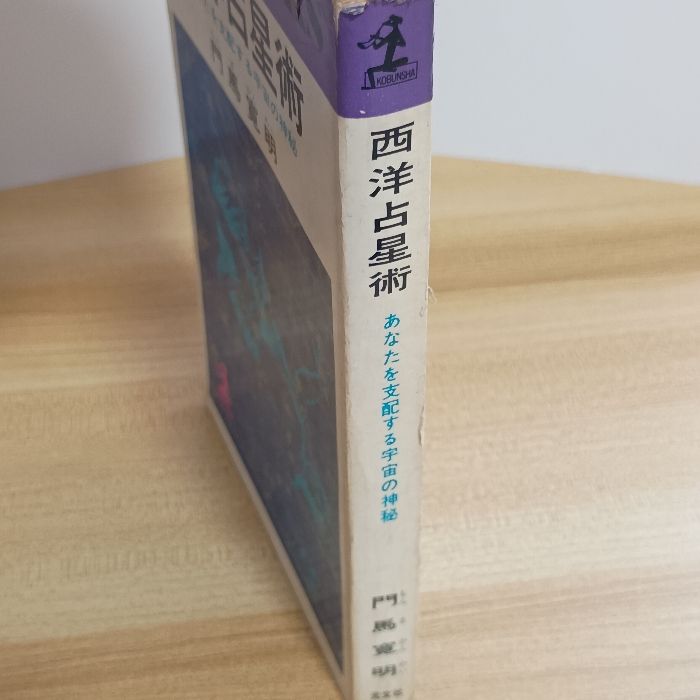 西洋占星術 あなたを支配する宇宙の神秘 光文社 門馬寛明 - メルカリ 
