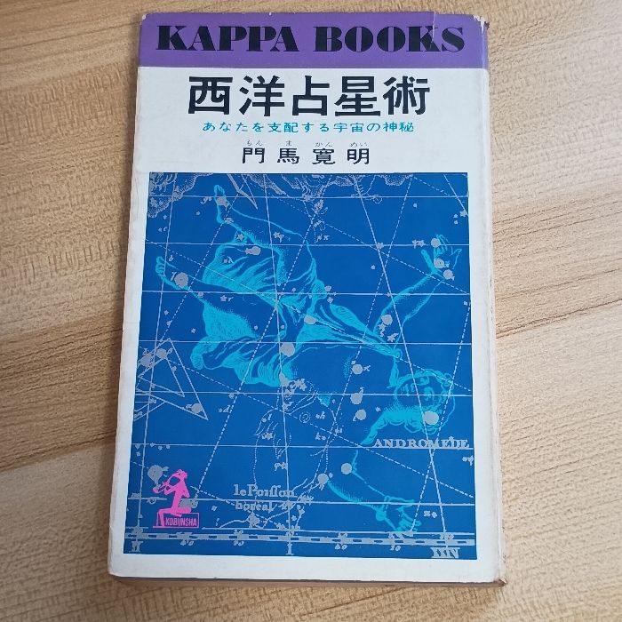 西洋占星術 あなたを支配する宇宙の神秘 光文社 門馬寛明 - メルカリ 
