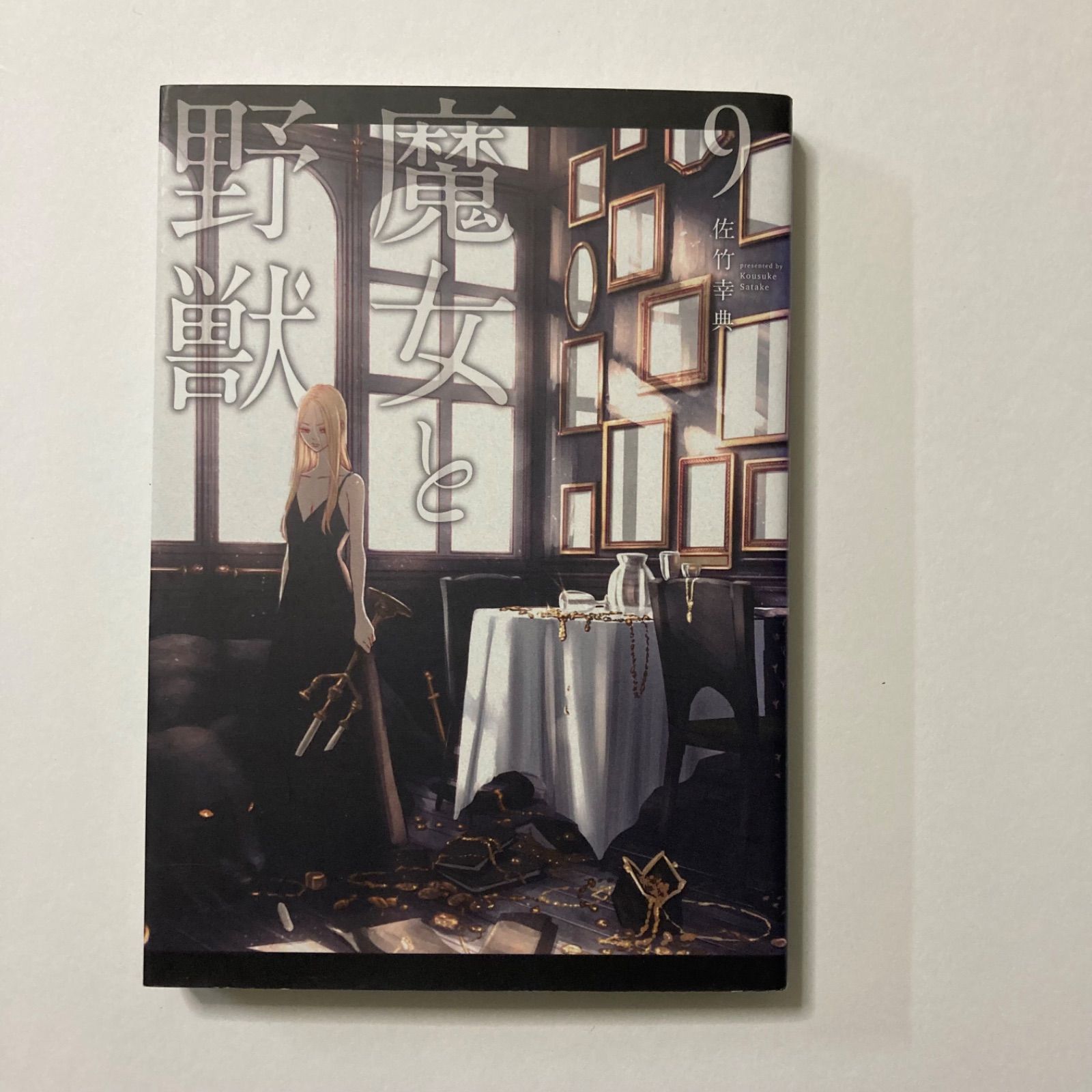 魔女と野獣(9) (ヤングマガジンコミックス) ／佐竹 幸典 - メルカリ