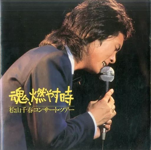 松山千春　コンサートツアーパンフレット 松山千春 コンサート・ツアー 「大いなる愛よ夢よ'82 CHIHARU