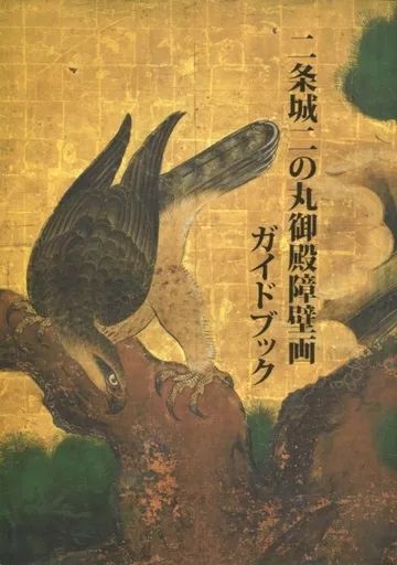 中古】パンフレット ≪パンフレット(図録)≫ パンフ)二条城二の丸御殿