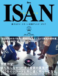旅するタイ イサーン音楽ディスク ガイド ＴＲＩＰ ＴＯ ＩＳＡＮ ＤＵ ＢＯＯＫＳ Ｓｏｉ４８ 宇都木景一＆高木紳介 単行本 ソフトカバー