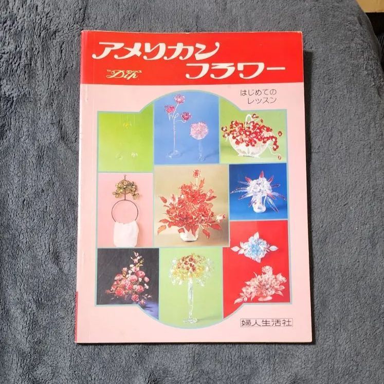 絶版】アメリカンフラワー はじめてのレッスン ディップ 婦人生活社