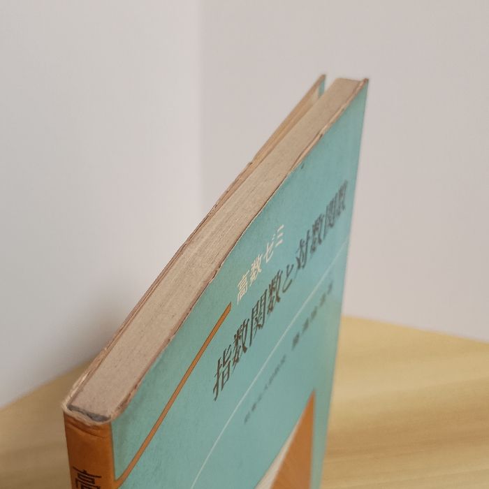 高数ゼミ 指数関数と対数関数 旺文社 勝浦捨造 - メルカリ