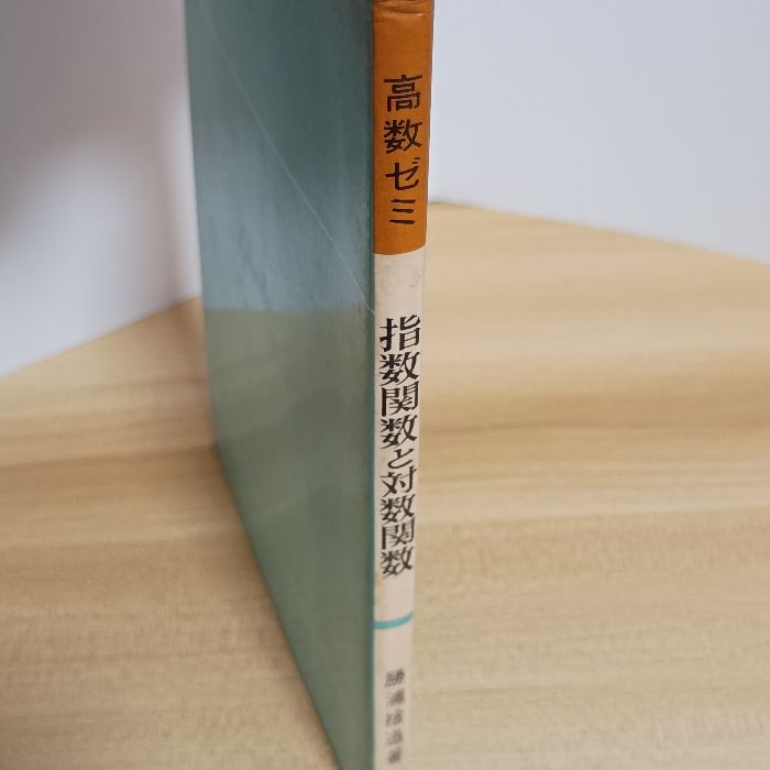 高数ゼミ 指数関数と対数関数 旺文社 勝浦捨造 - メルカリ