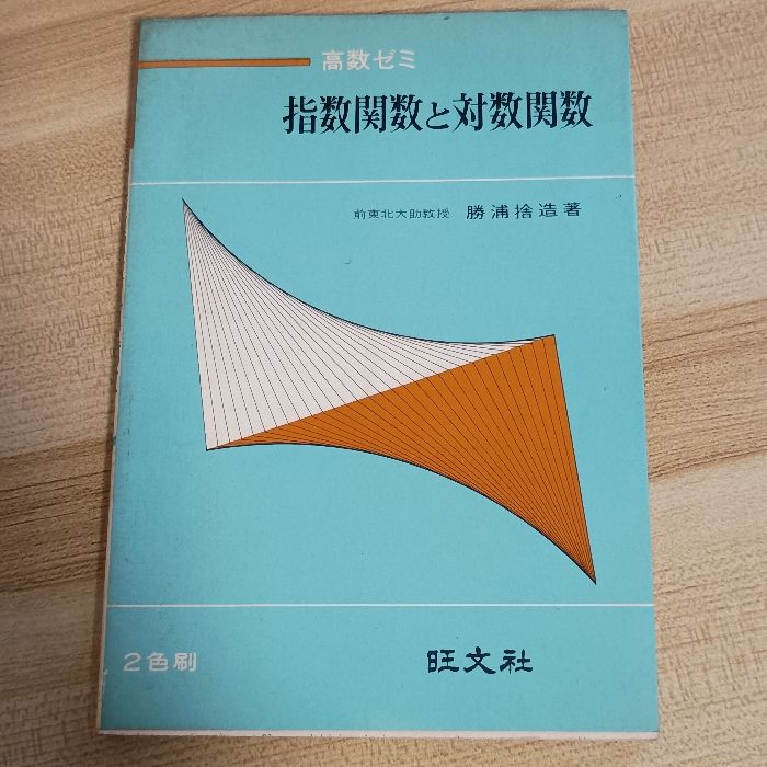 高数ゼミ 指数関数と対数関数 旺文社 勝浦捨造 - メルカリ