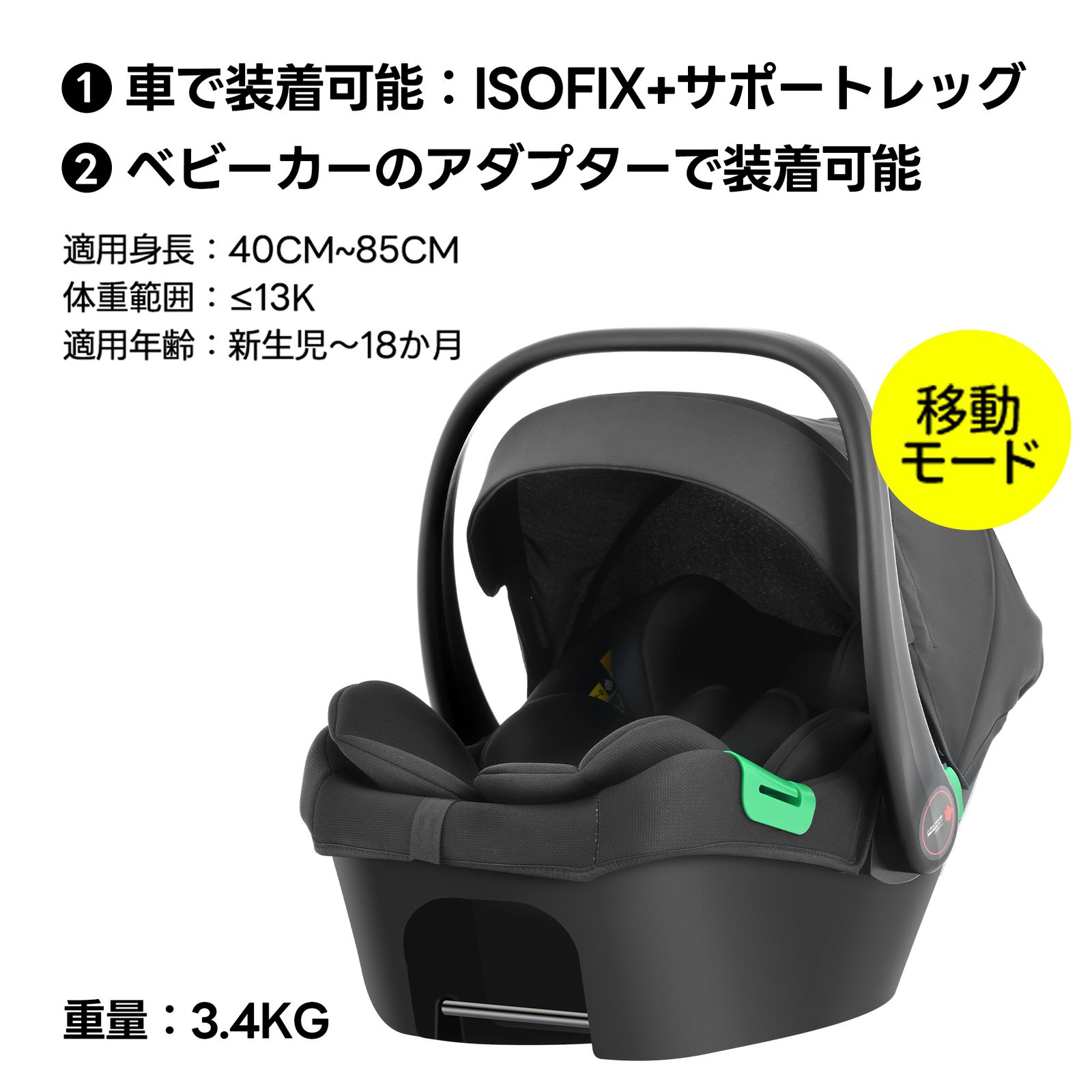 ISOFIX 0歳～18ヶ月