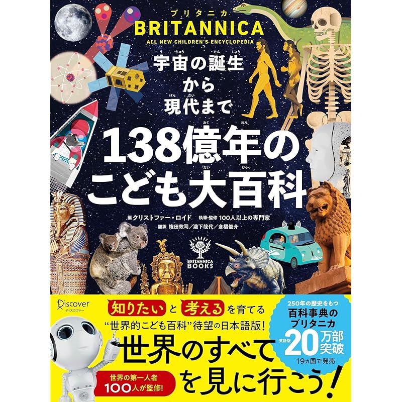 ブリタニカ ブックス 宇宙の誕生から現代まで １３８億年のこども大百科