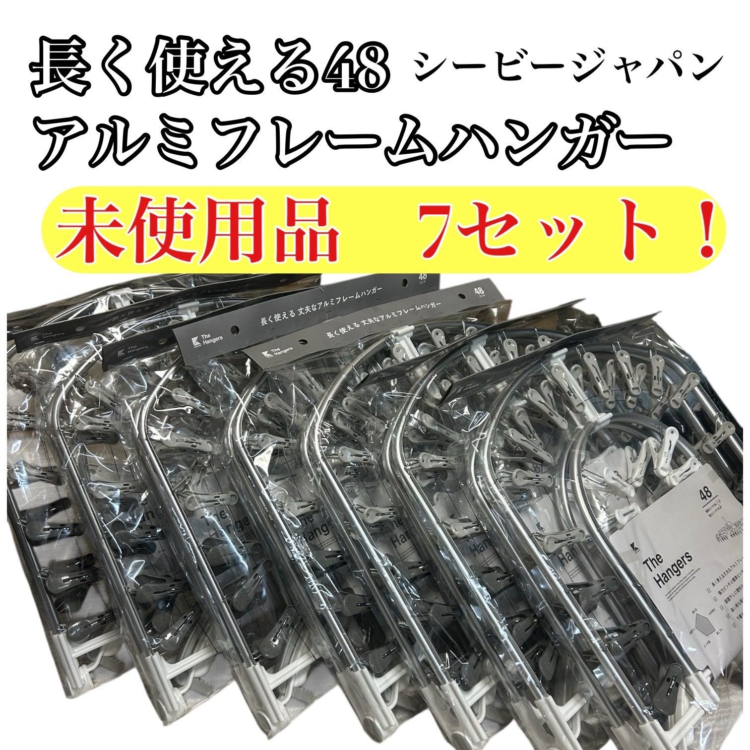 アルミフレームハンガー 丈夫なアルミフレーム7個セット