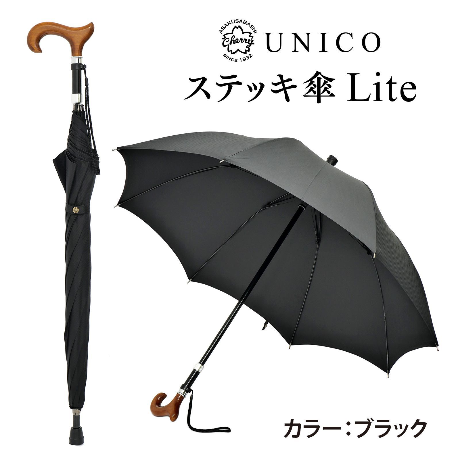 UNICOステッキ傘 Lite ブラック 杖にもなる 2in1 晴雨兼用傘 天然木手元 先染めジャカード 傘生地 高さ調節 83–87cm
