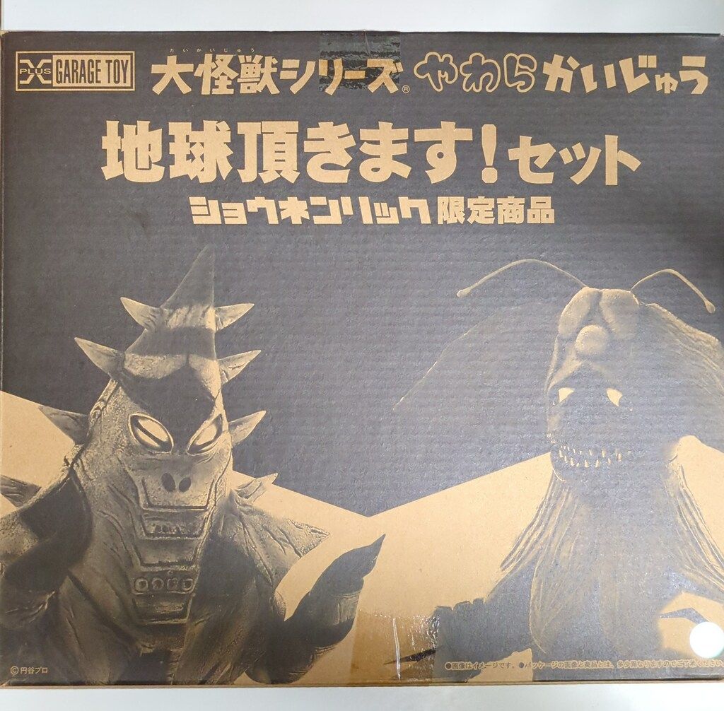 エクスプラス 大怪獣シリーズ やわらかいじゅう 地球頂きます!セット