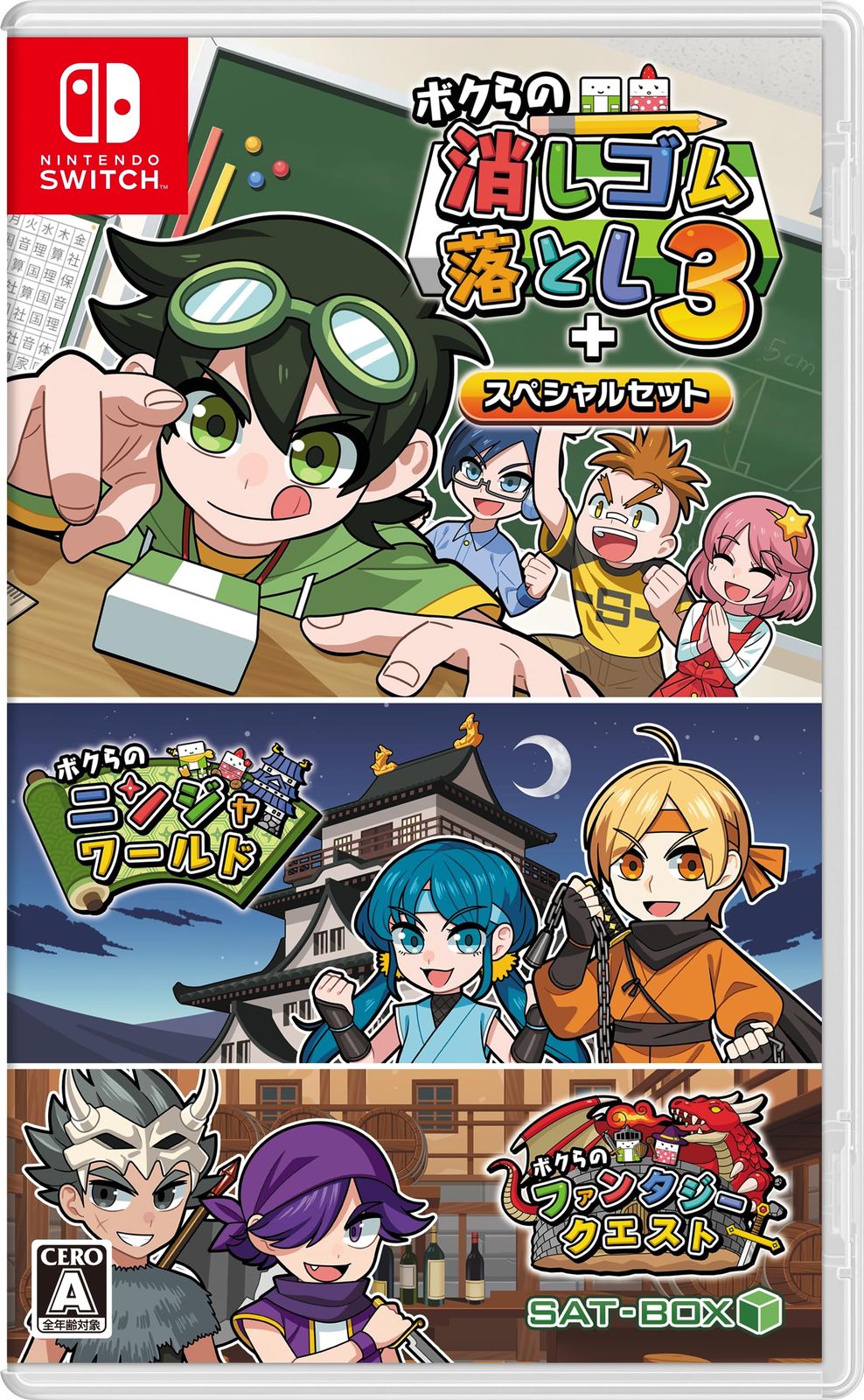 ボクらの消しゴム落とし3 セット -Switch