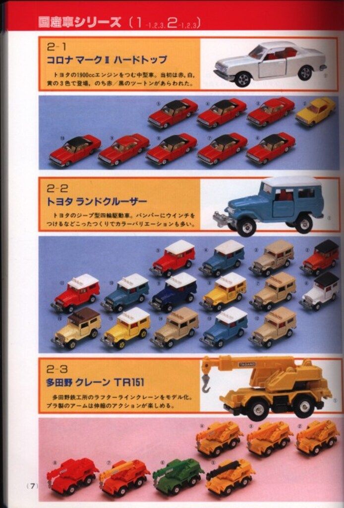 講談社 ミニカー大百科 トミカ のすべて